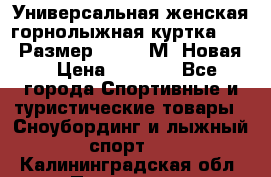 Универсальная женская горнолыжная куртка Killy Размер 44-46 (М) Новая! › Цена ­ 7 951 - Все города Спортивные и туристические товары » Сноубординг и лыжный спорт   . Калининградская обл.,Приморск г.